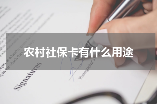 农村社保卡有什么用途