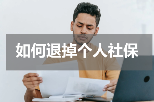 如何退掉个人社保