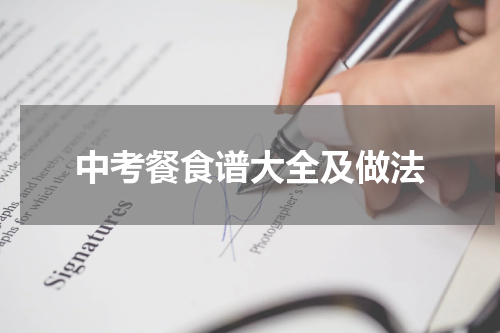 中考餐食谱大全及做法