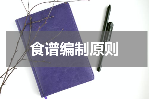 食谱编制原则