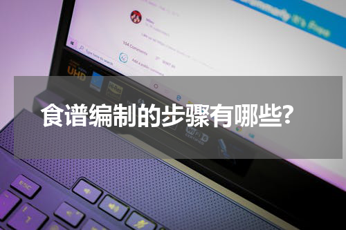 食谱编制的步骤有哪些?