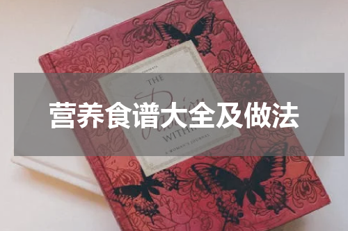 营养食谱大全及做法