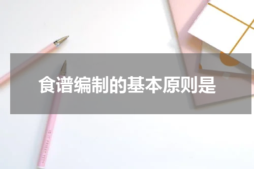 食谱编制的基本原则是