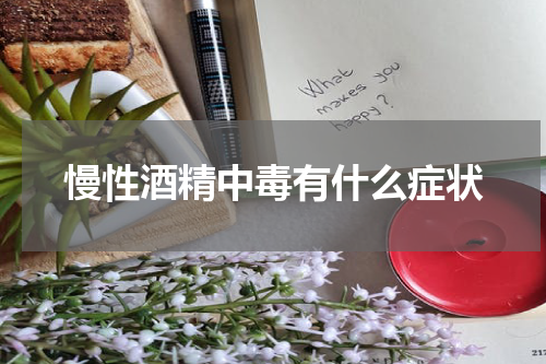 慢性酒精中毒有什么症状