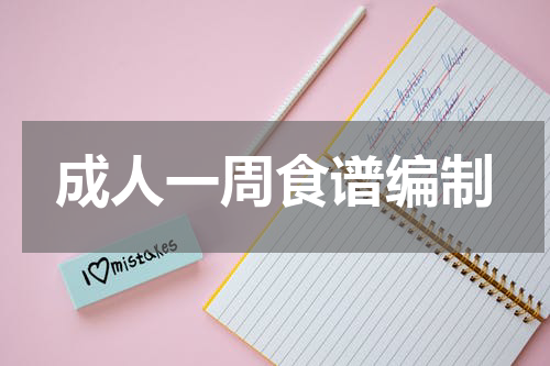 成人一周食谱编制