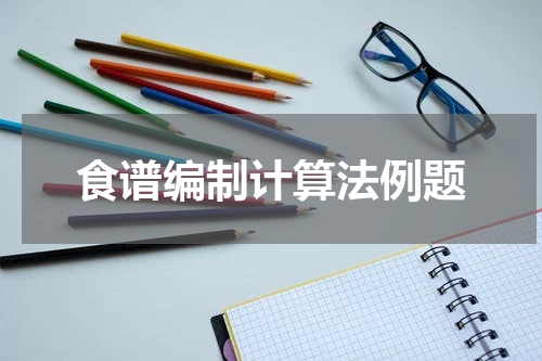 食谱编制计算法例题