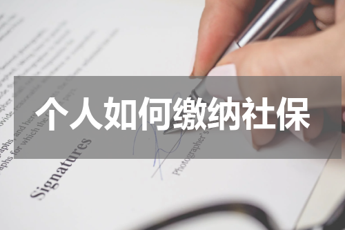 个人如何缴纳社保