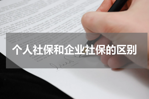 个人社保和企业社保的区别
