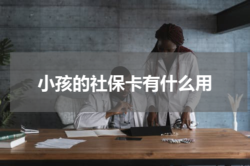 小孩的社保卡有什么用