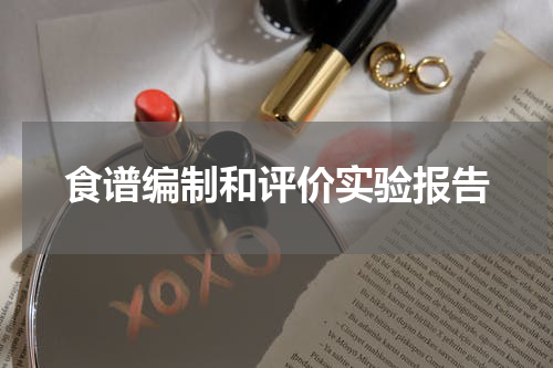 食谱编制和评价实验报告