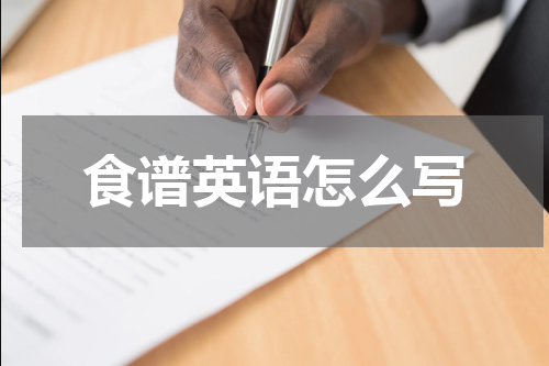 食谱英语怎么写