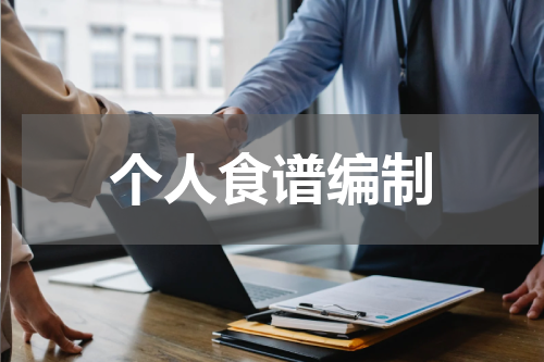个人食谱编制
