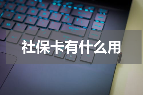 社保卡有什么用