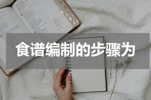 食谱编制的步骤为