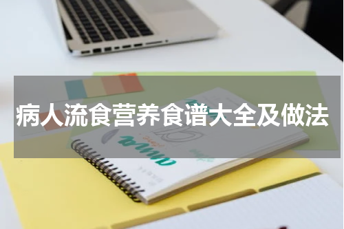 病人流食营养食谱大全及做法