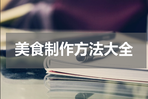 美食制作方法大全