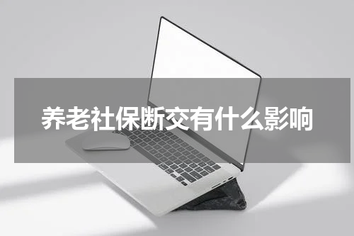 养老社保断交有什么影响