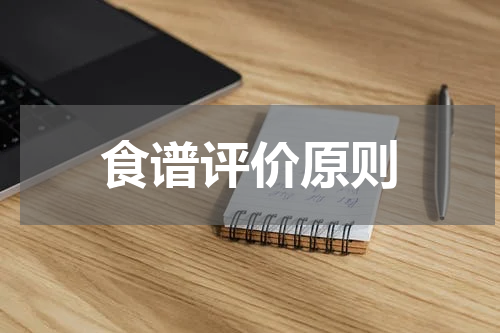 食谱评价原则