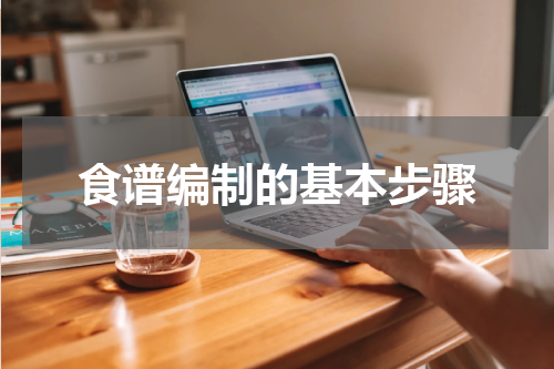 食谱编制的基本步骤