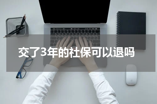 交了3年的社保可以退吗