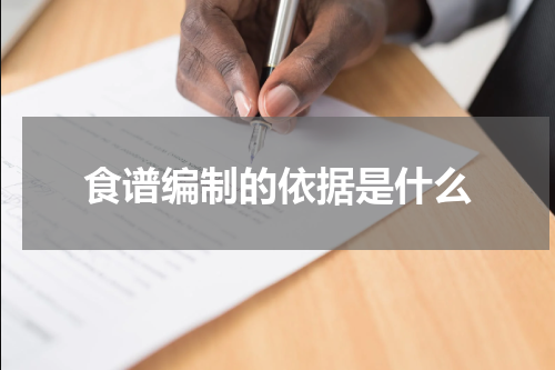 食谱编制的依据是什么