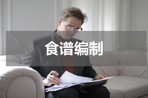 食谱编制