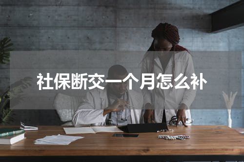 社保断交一个月怎么补