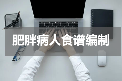 肥胖病人食谱编制