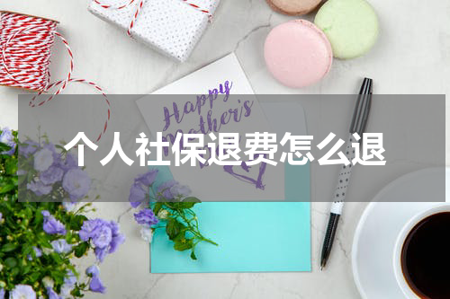 个人社保退费怎么退