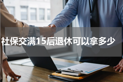 社保交满15后退休可以拿多少