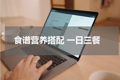 食谱营养搭配 一日三餐