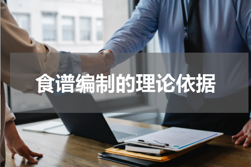 食谱编制的理论依据