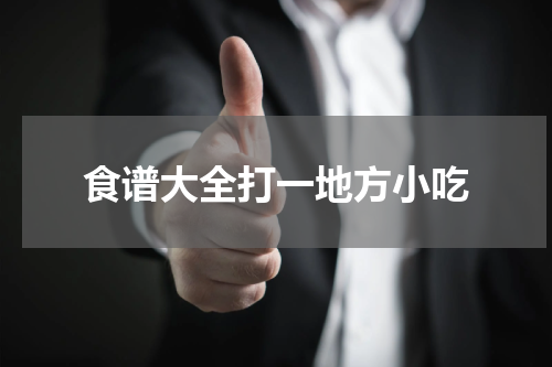 食谱大全打一地方小吃