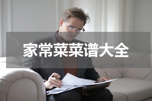 家常菜菜谱大全