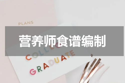营养师食谱编制
