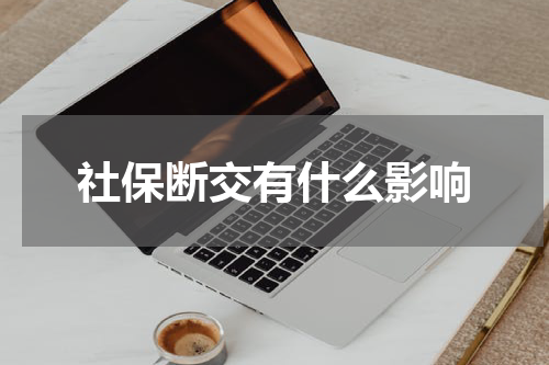 社保断交有什么影响