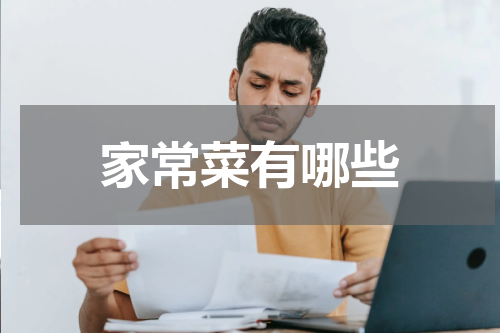 家常菜有哪些