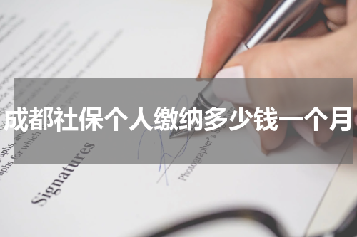 成都社保个人缴纳多少钱一个月
