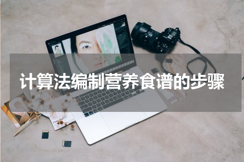 计算法编制营养食谱的步骤