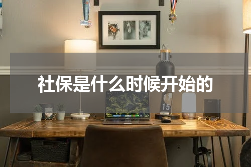 社保是什么时候开始的
