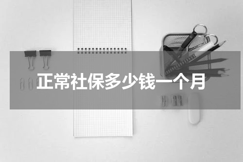 正常社保多少钱一个月