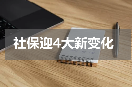 社保迎4大新变化