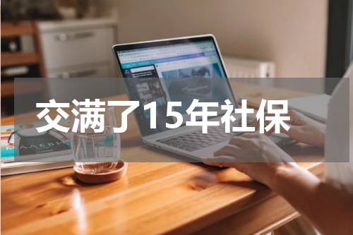 交满了15年社保