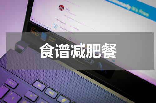 食谱减肥餐