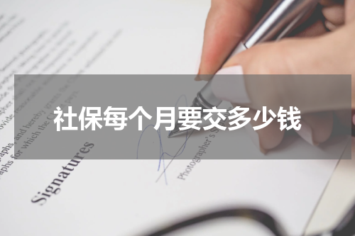 社保每个月要交多少钱