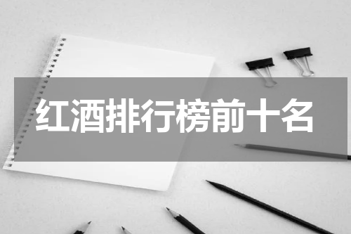 红酒排行榜前十名