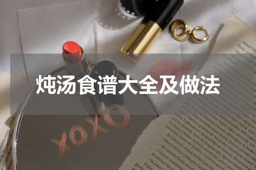 炖汤食谱大全及做法
