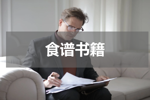 食谱书籍
