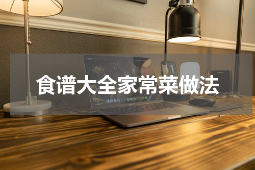 食谱大全家常菜做法