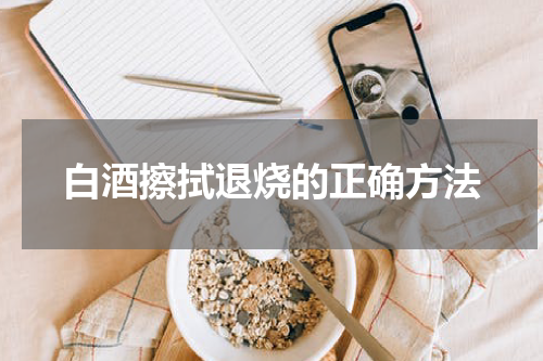白酒擦拭退烧的正确方法
